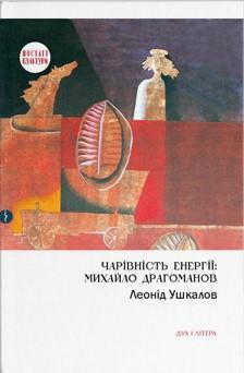 Чарівність енергії. Михайло Драгоманов