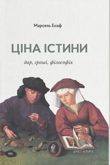 Ціна істини. Дар, гроші, філософія