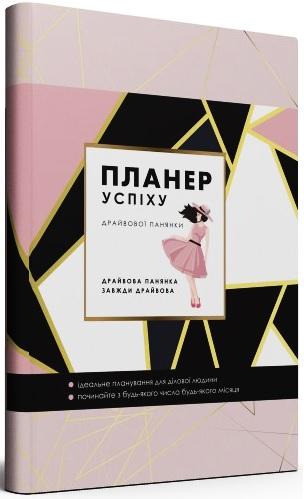 Планер успіху драйвової панянки