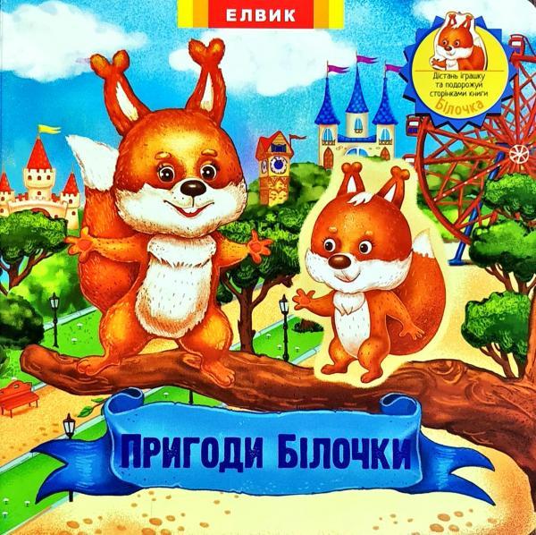 Пригоди білочки. Книжка-іграшка з сюрпризом
