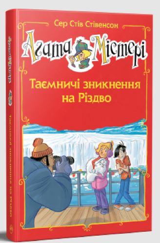 Агата Містері. Таємничі зникнення на Різдво. Спецвипуск...