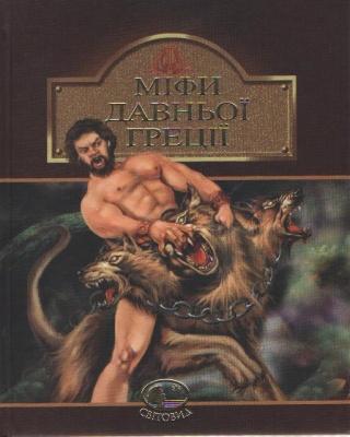 Міфи Давньої Греції