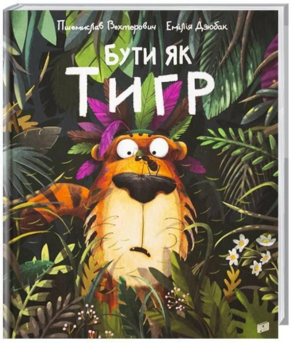 Бути як Тигр
