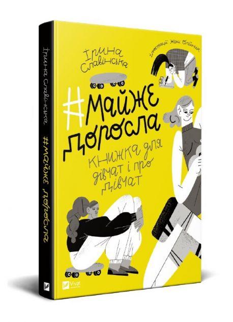 #майже_доросла. Книжка про дівчат і для дівчат