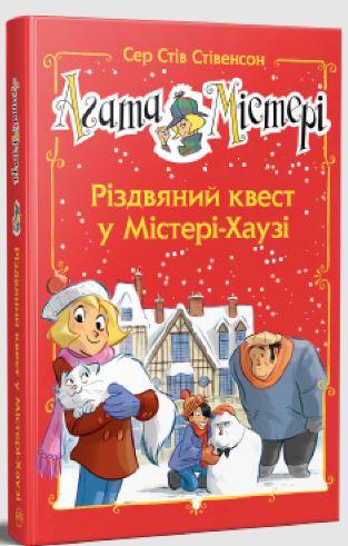 Агата Містері. Різдвяний квест у Містері Хаузі