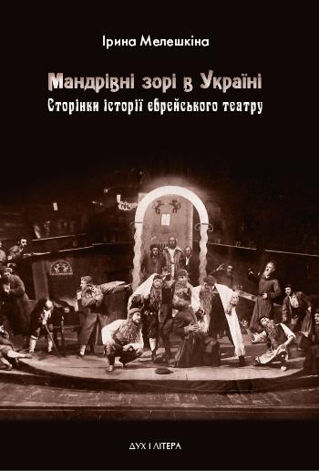 Мандрівні зорі в Україні. Сторінки історії єврейського...