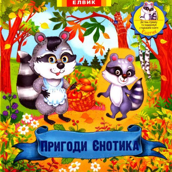 Пригоди Єнотика. Книжка-іграшка з сюрпризом