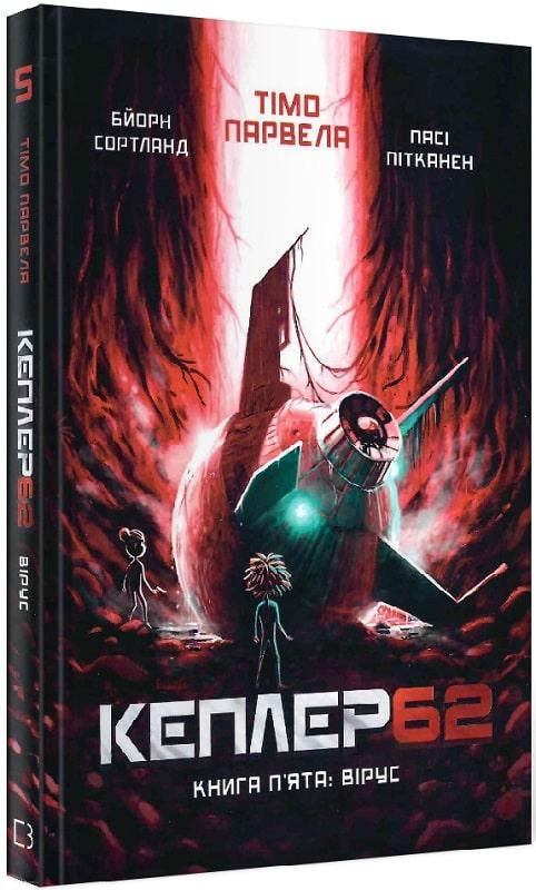 Кеплер62. Книга 5. Вірус
