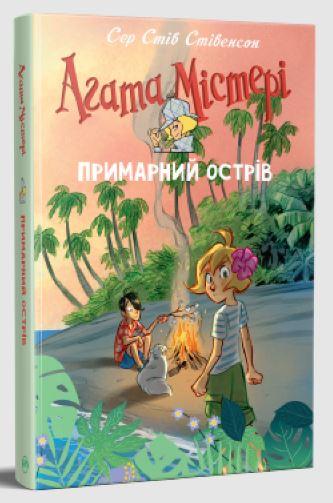 Агата Містері. Спецвипуск 5. Примарний острів