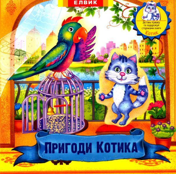 Пригоди Котика. Книжка-іграшка з сюрпризом