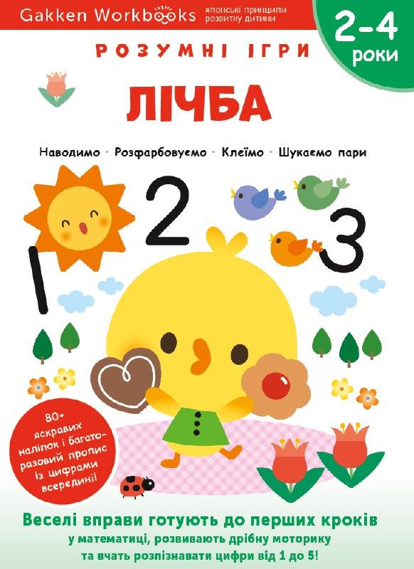 Gakken. Розумні ігри. Лічба. 2–4 роки (+ наліпки)