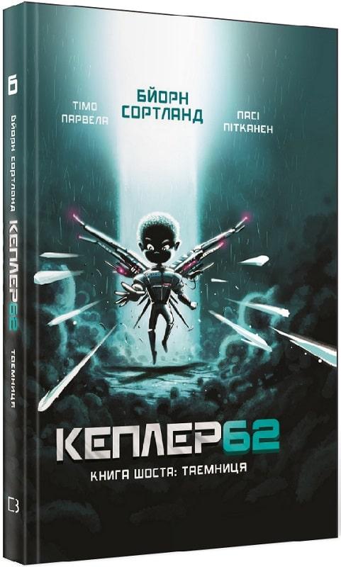Кеплер62. Книга 6. Таємниця