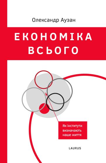 Економіка всього. Як інститути визначають наше життя
