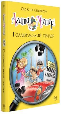 Агата Містері. Книга 9. Голлівудський трилер