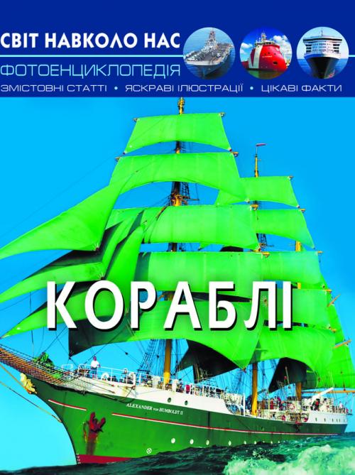 Кораблі. Світ навколо нас. Фотоенциклопедія