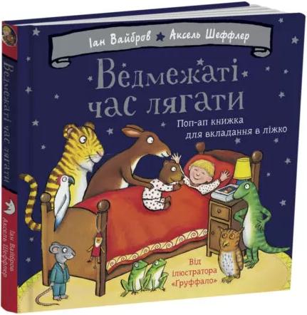 Ведмежаті час лягати