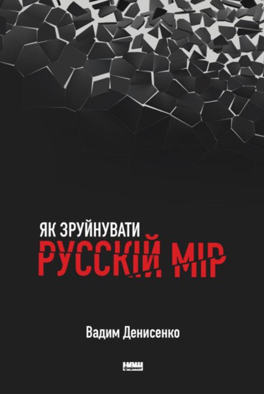 Як зруйнувати русскій мір