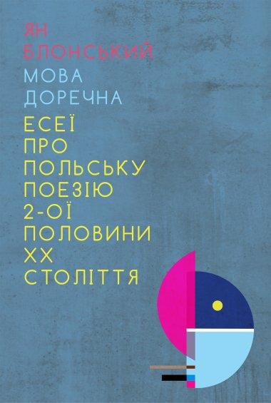 Мова доречна. Есеї про польську поезію 2-ої половини...