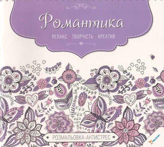 Романтика. Розмальовка-антистрес