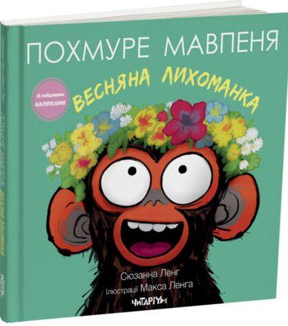 Весняна лихоманка