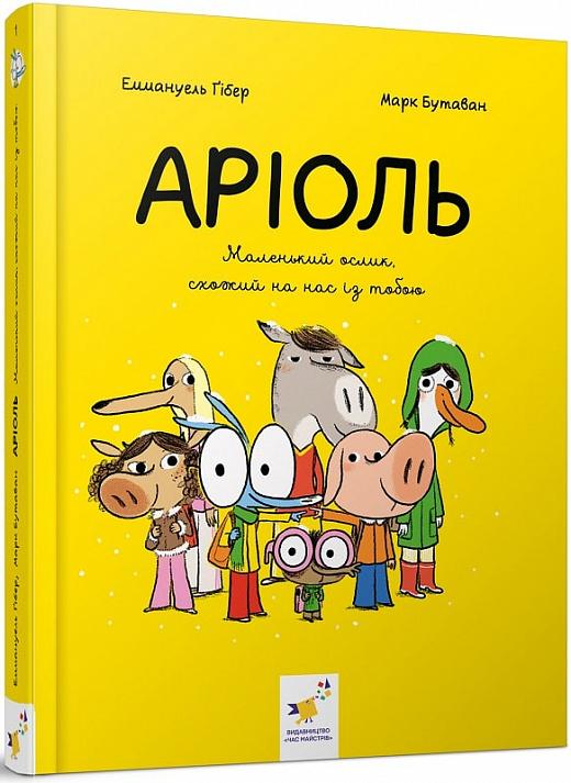 Аріоль. Маленький ослик, схожий на нас із тобою