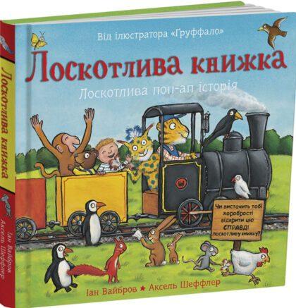 Лоскотлива книжка. Лоскотлива поп-ап історія