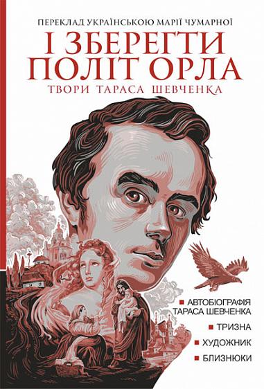 І зберегти політ орла. Твори Тараса Шевченка. Книга...