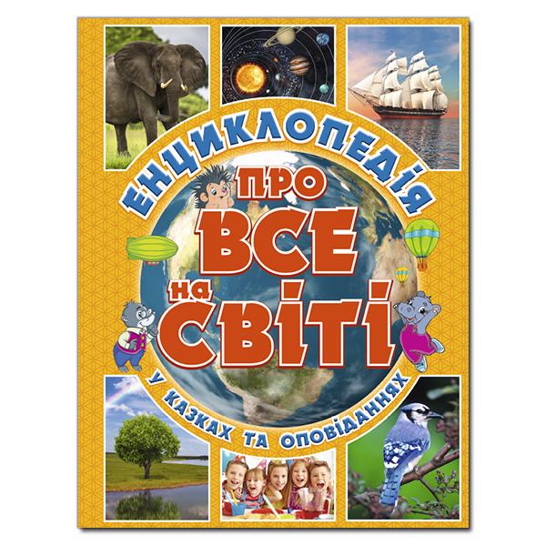 Енциклопедія про все на світі (Жовта)