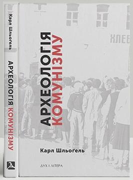 Археологія комунізму
