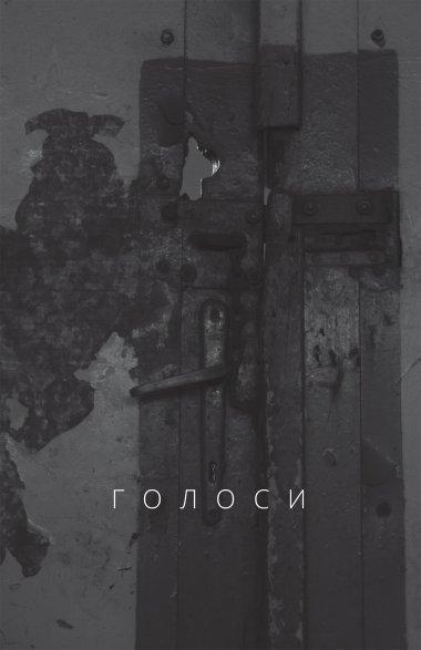 Голоси