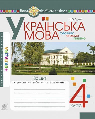 Українська мова. 4 клас. Говоримо, читаємо, пишемо....