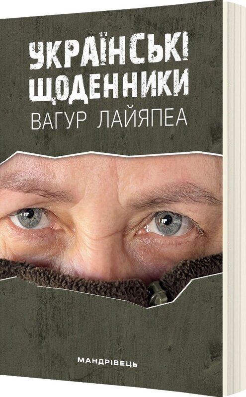 Українські щоденники