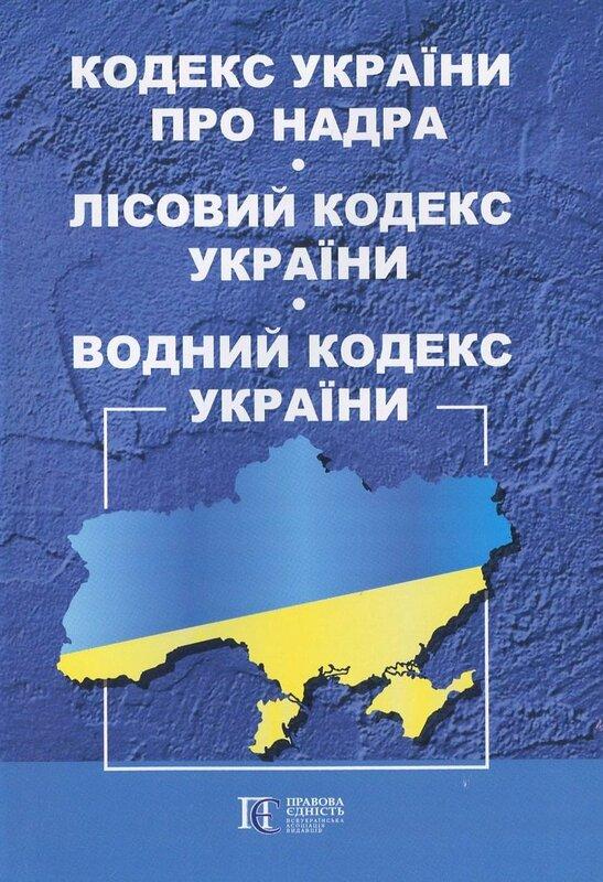 Кодекс України про Надра. Лісовий Кодекс України. Водний...