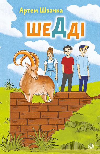 Шедді