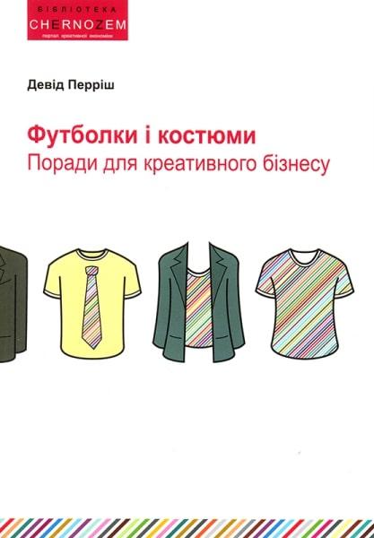 Футболки і костюми. Поради для креативного бізнесу