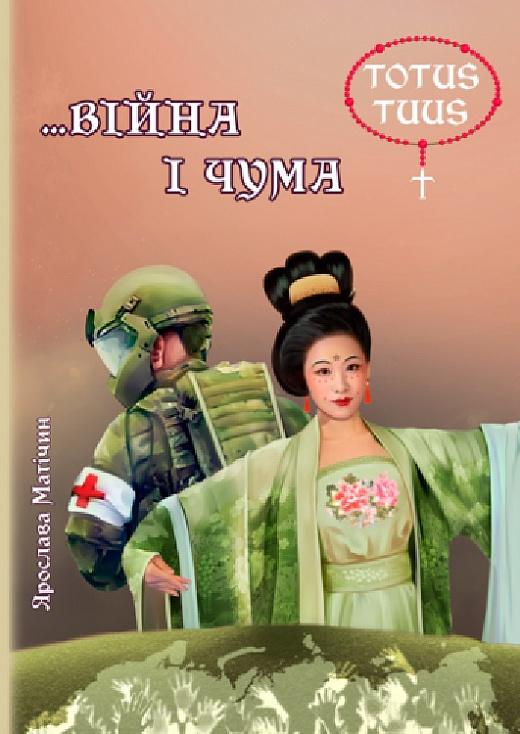 … Війна і чума