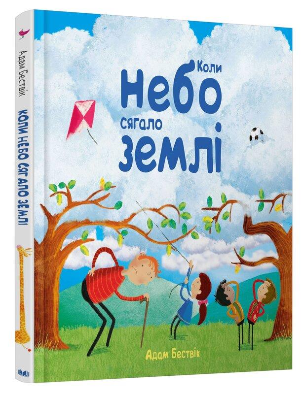 Коли небо сягало землі