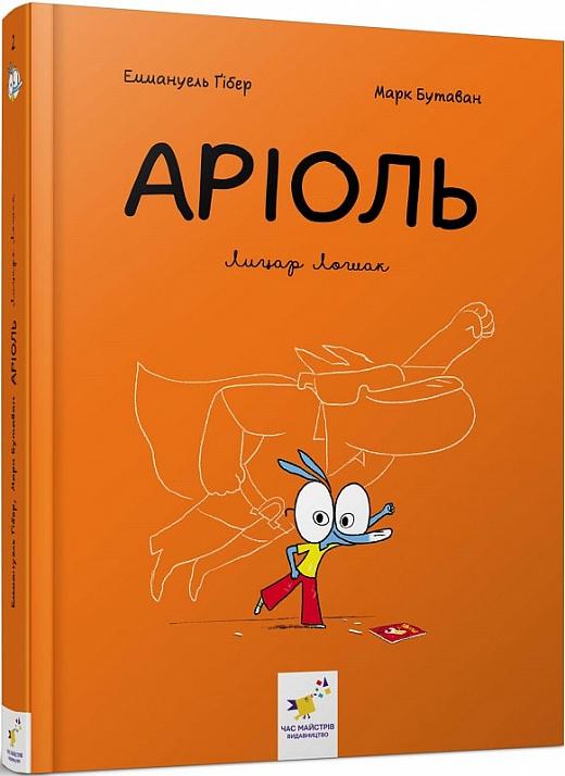 Аріоль. Лицар Лошак
