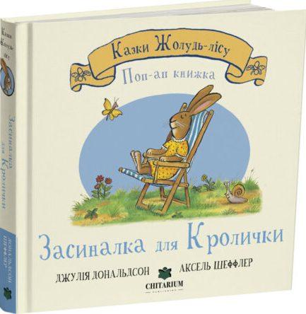 Засиналка для Кролички