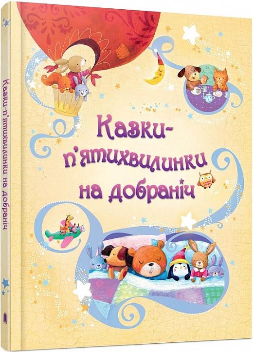 Казки-п'ятихвилинки на добраніч