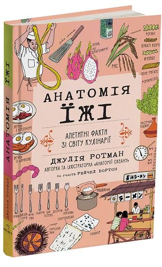 Анатомія їжі. Апетитні факти зі світу кулінарії