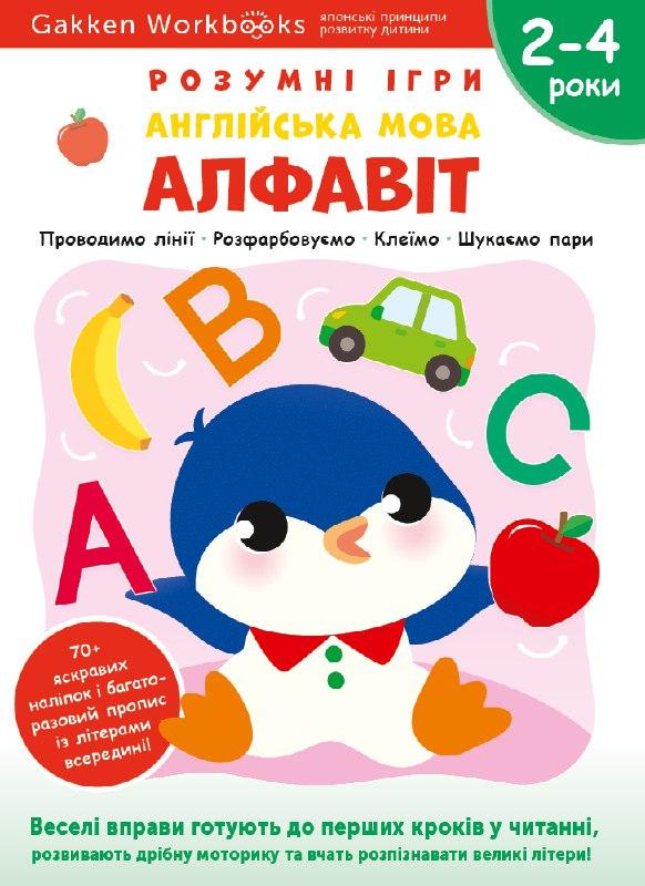 Gakken. Розумні ігри. Англійська мова. Алфавіт. 2–4...
