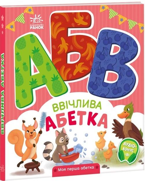 Ввічлива абетка. Моя перша абетка