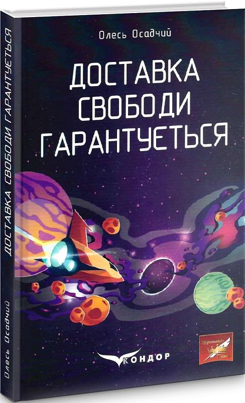 Доставка свободи гарантується