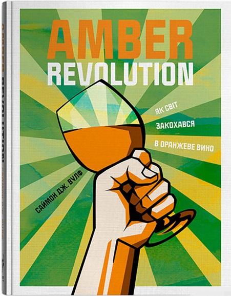 Amber Revolution. Як світ закохався в оранжеве вино