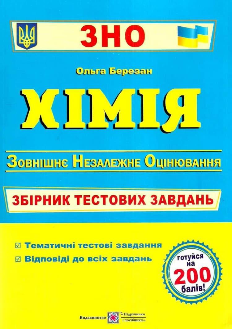 Хімія. Збірник тестових завдань до ЗНО