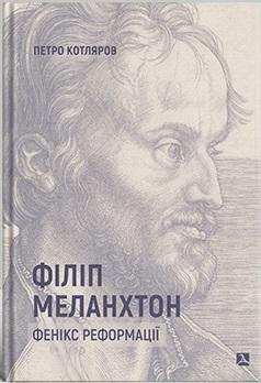 Філіп Меланхтон. Фенікс Реформації