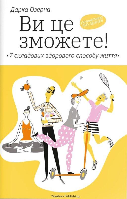 Ви це зможете! 7 складових здорового способу життя...