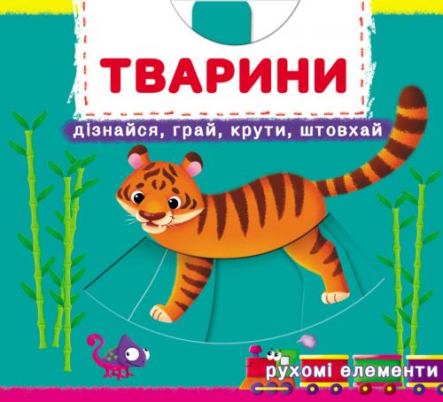 Тварини. Перша книжка з рухомими елементами