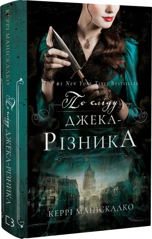 По сліду Джека-Різника. Книга 1